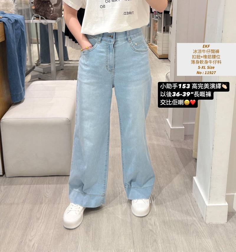 #11927 冰涼牛仔闊褲