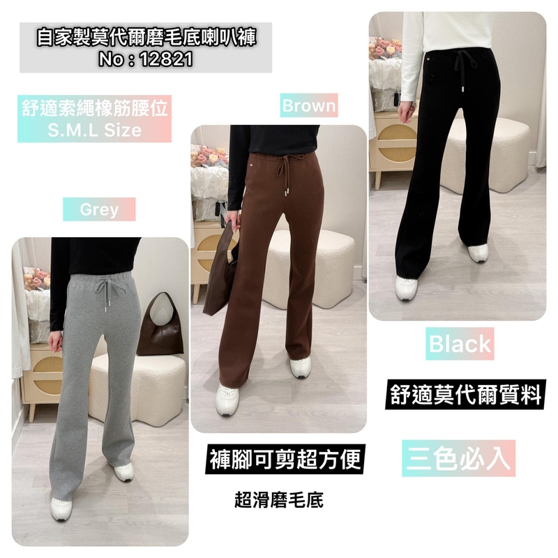 #12821  自家製莫代爾磨毛底喇叭褲