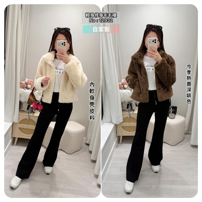 #12932  自家製修身毛毛褸