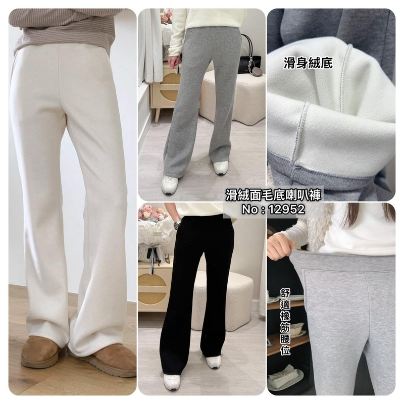 #12952 滑絨面毛底喇叭褲