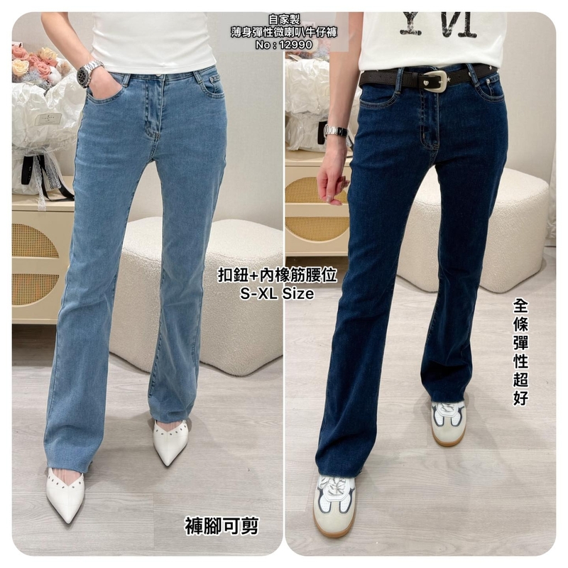 #12990 自家製薄身彈性微喇叭牛仔褲